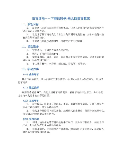 语言活动——下雨的时候-幼儿园语言教案