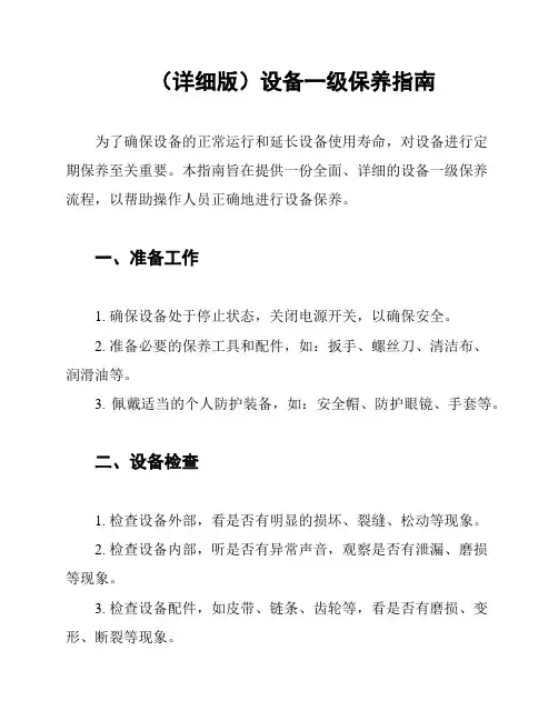 (详细版)设备一级保养指南