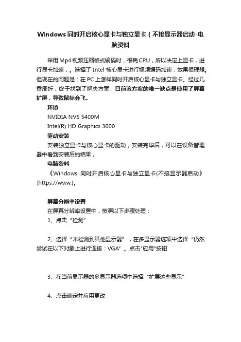 Windows同时开启核心显卡与独立显卡（不接显示器启动-电脑资料