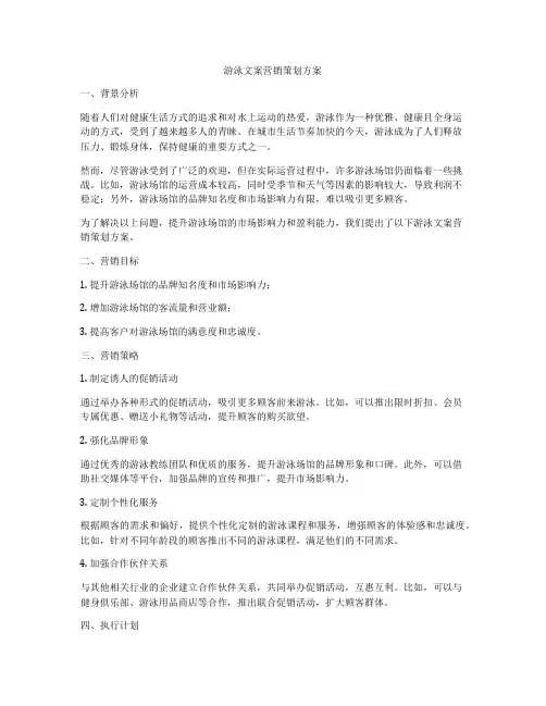 游泳文案营销策划方案