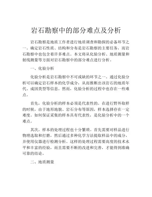 岩石勘察中的部分难点及分析
