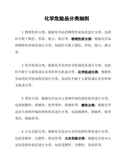 化学危险品分类细则