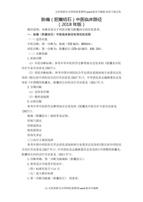 胁痛(胆囊结石)中医临床路径