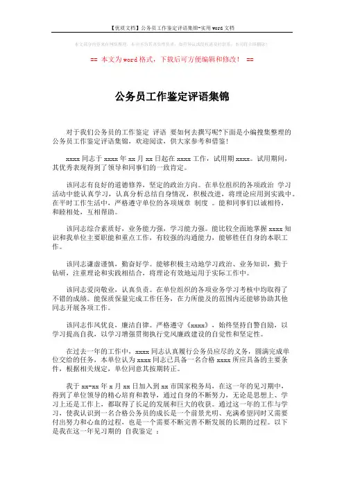 【优质文档】公务员工作鉴定评语集锦-实用word文档 (2页)