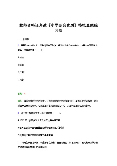 教师资格证考试《综合素质(小学)》真题试卷模拟试题题目及答案