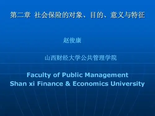 第二章_社会保险的对象、目的、