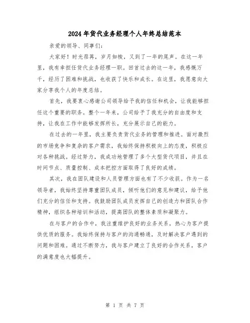 2024年货代业务经理个人年终总结范本（二篇）