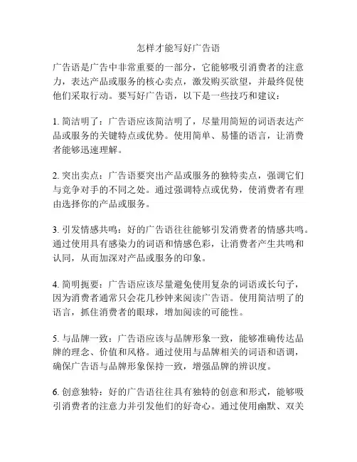 怎样才能写好广告语