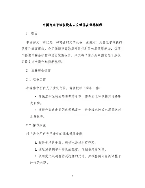 中图白光干涉仪设备安全操作及保养规程