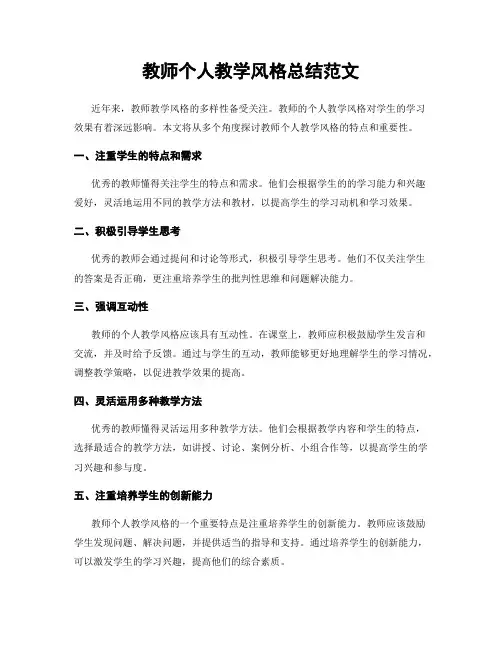 教师个人教学风格总结范文