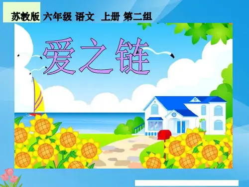 《爱之链》课件2课件PPT