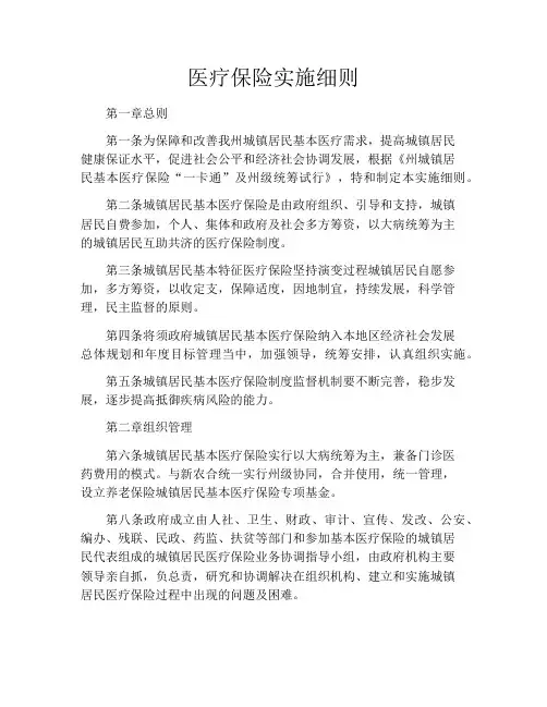 医疗保险实施细则