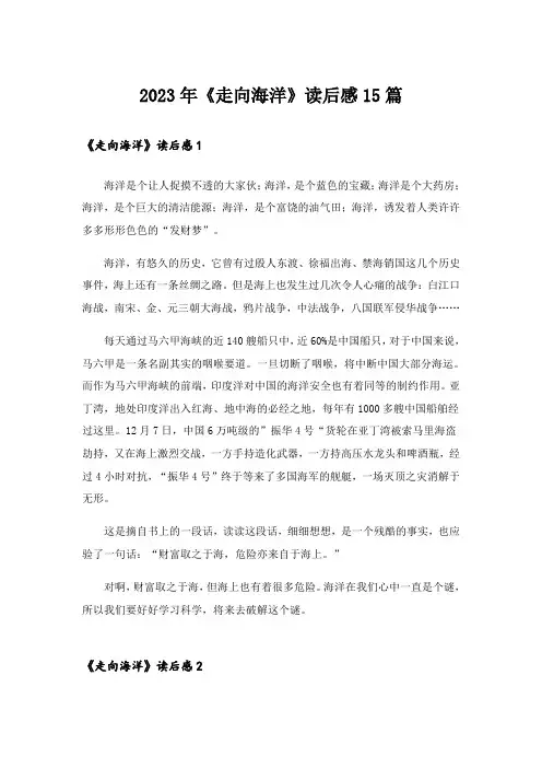 2023年《走向海洋》读后感15篇_3