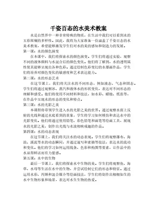 千姿百态的水美术教案