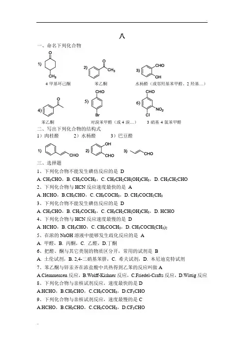 江苏师范大学有机化学作业答案醛酮