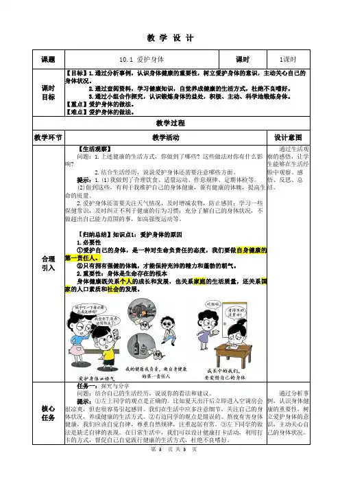 (2024年秋新改)部编版七年级上册道德与法治《爱护身体》教案
