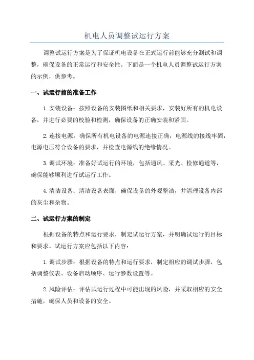 机电人员调整试运行方案