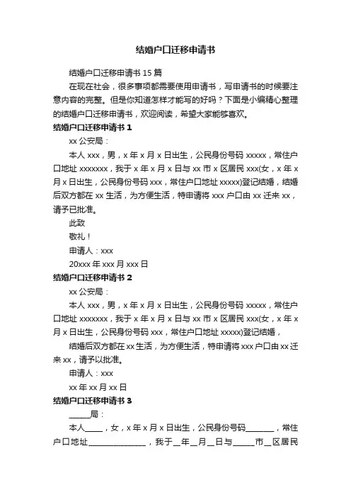 结婚户口迁移申请书