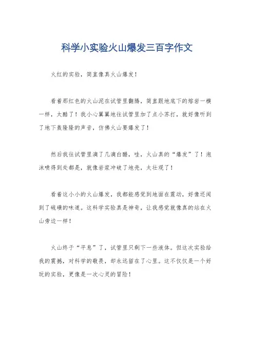 科学小实验火山爆发三百字作文