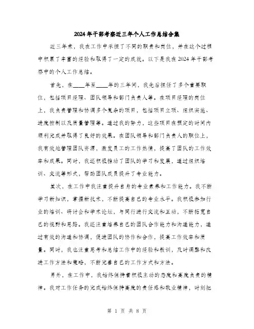 2024年干部考察近三年个人工作总结合集(三篇)
