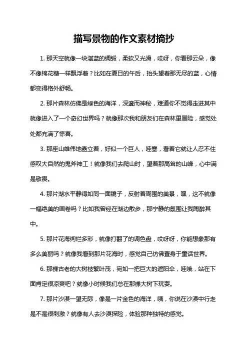 描写景物的作文素材摘抄