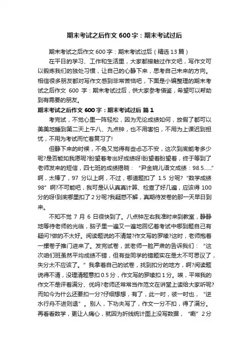 期末考试之后作文600字：期末考试过后（精选13篇）