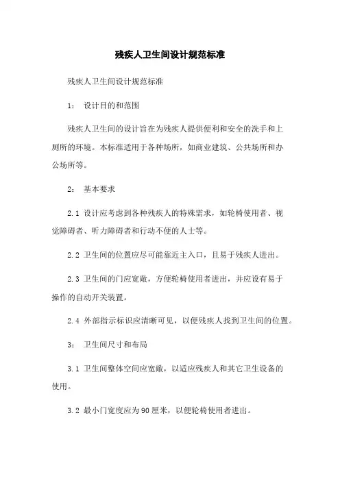 残疾人卫生间设计规范标准
