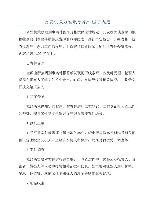 公安机关办理刑事案件程序规定
