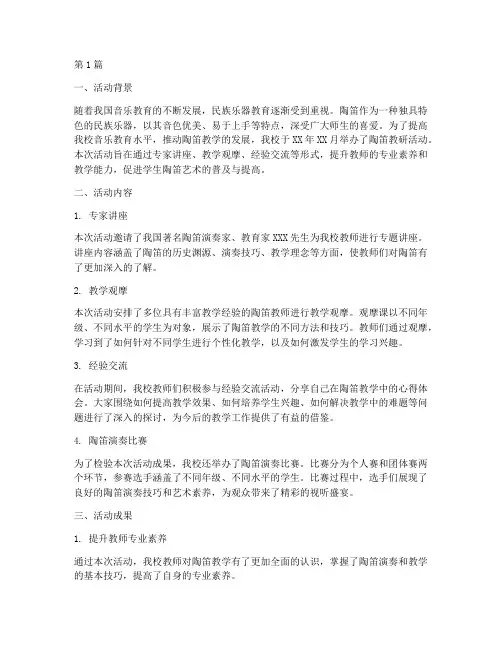 陶笛教研活动总结报告(3篇)