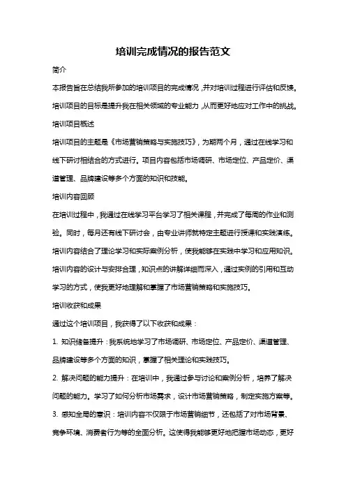 培训完成情况的报告范文