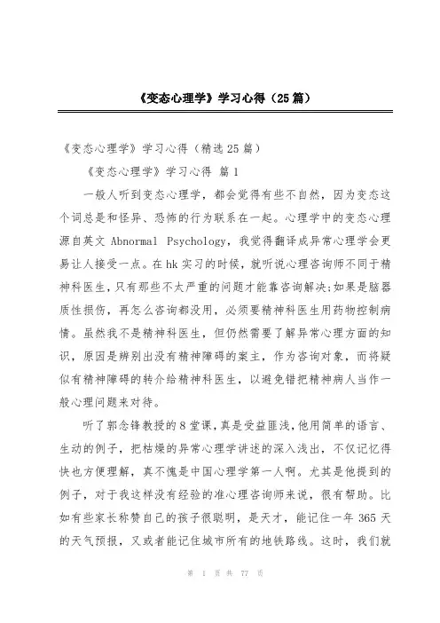 《变态心理学》学习心得(25篇)