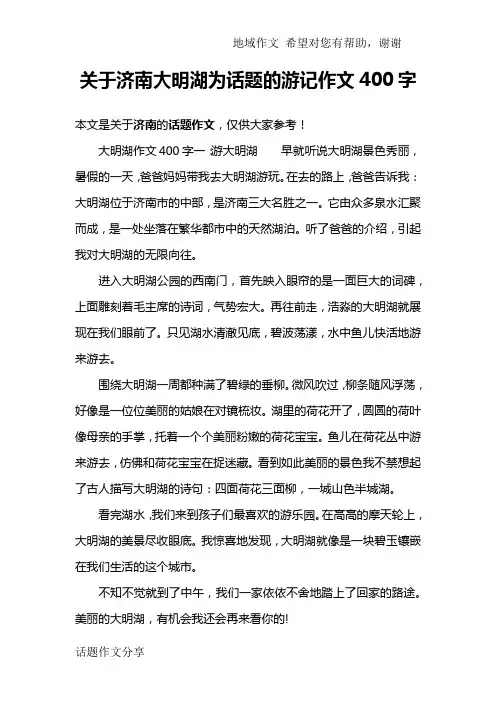 关于济南大明湖为话题的游记作文400字