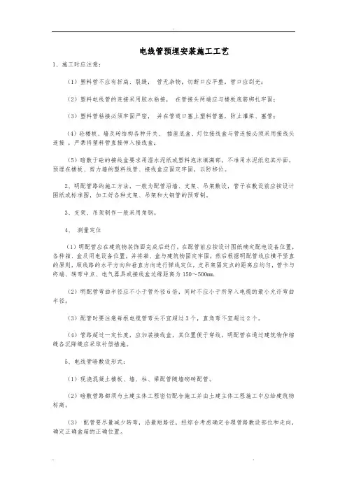 电线管预埋安装施工工艺标准