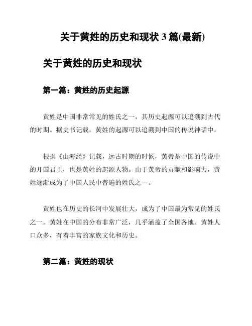 关于黄姓的历史和现状3篇(最新)