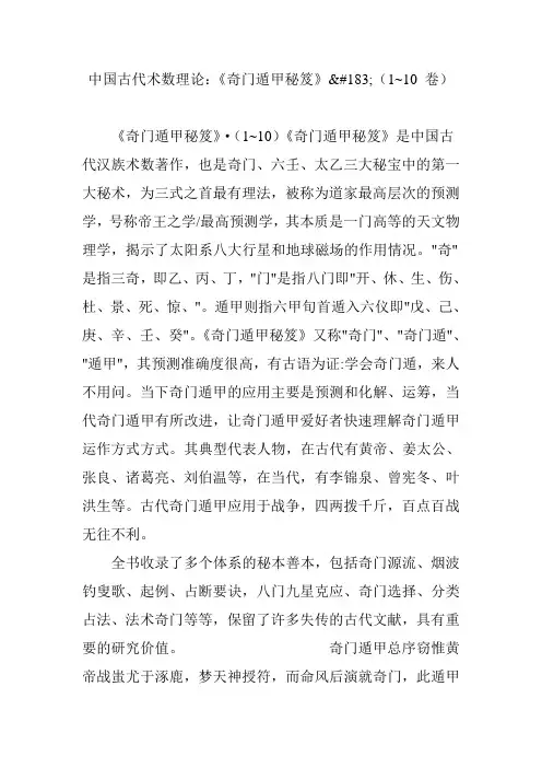 中国古代术数理论：《奇门遁甲秘笈》(1~10 卷)