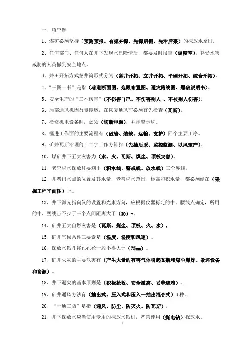 煤矿应知应会知识试题