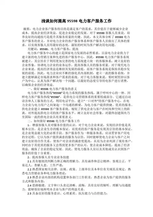浅谈如何提高95598电力客户服务工作