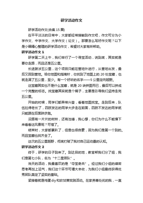 研学活动作文（合集15篇）