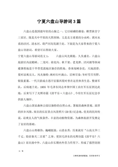 宁夏六盘山导游词3篇_导游词