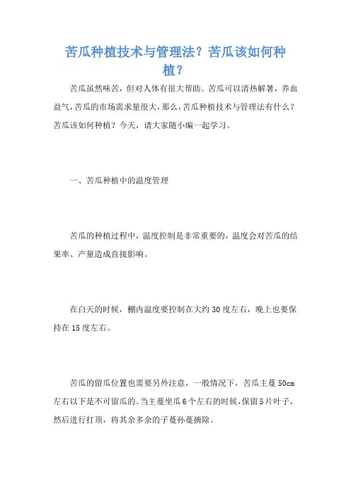 苦瓜种植技术与管理法？苦瓜该如何种植？