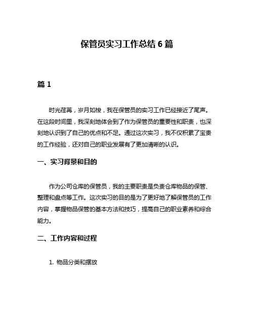 保管员实习工作总结6篇