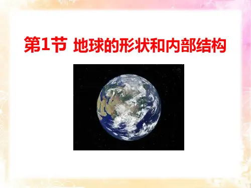 《地球的形状与内部结构》(最新)ppt