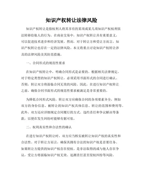 知识产权转让法律风险