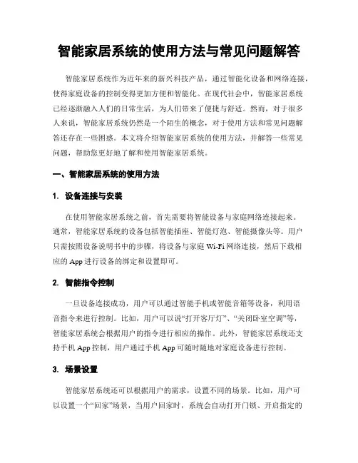 智能家居系统的使用方法与常见问题解答