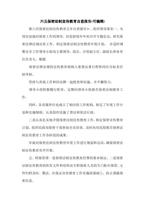 六五保密法制宣传教育自查报告(可编辑)_0.doc