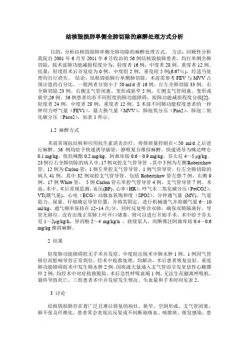 结核毁损肺单侧全肺切除的麻醉处理方式分析