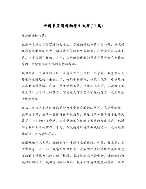 申请书贫困补助学生大学(11篇)