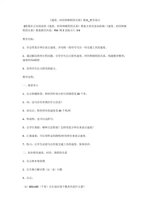《速度、时间和路程的关系》教案_教学设计 