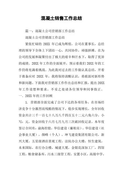 混凝土销售工作总结