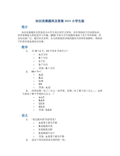 知识竞赛题库及答案2023小学生版